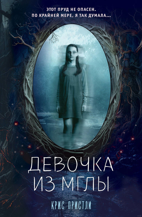 Девочка из мглы - BH Book Store