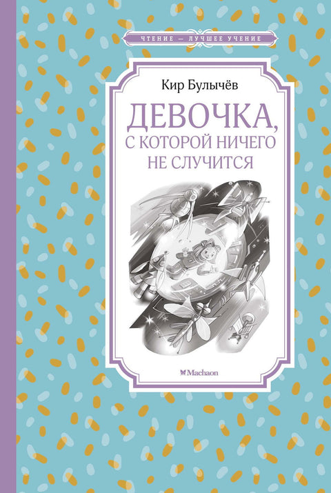 Девочка, с которой ничего не случится - BH Book Store