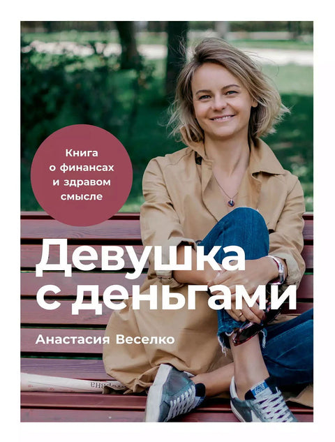 Девушка с деньгами: Книга о финансах и здравом смысле - BH Book Store