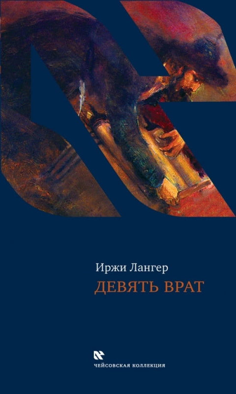 Девять врат - BH Book Store