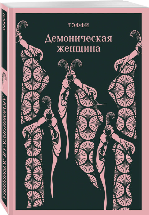 Демоническая женщина - BH Book Store