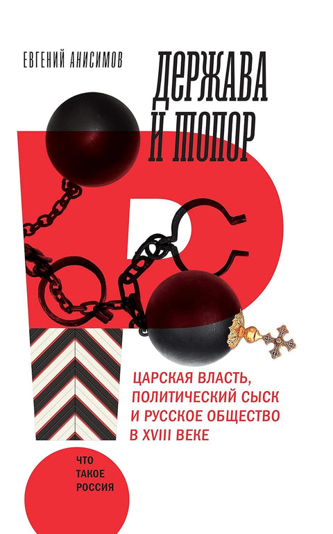 Держава и топор: царская власть - BH Book Store