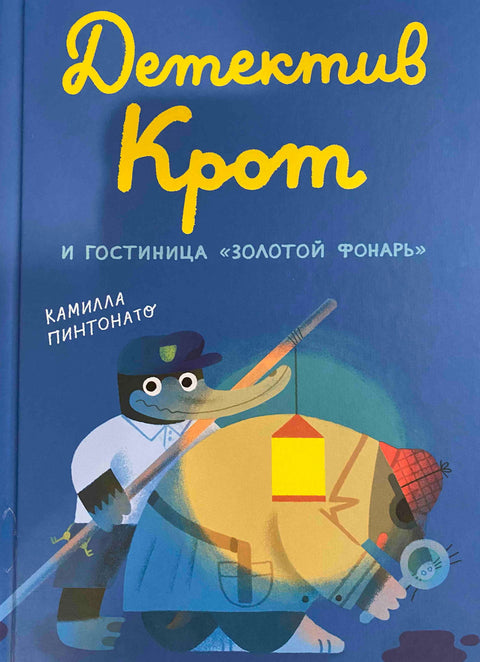 Детектив Крот и гостиница "Золотой фонарь" - BH Book Store