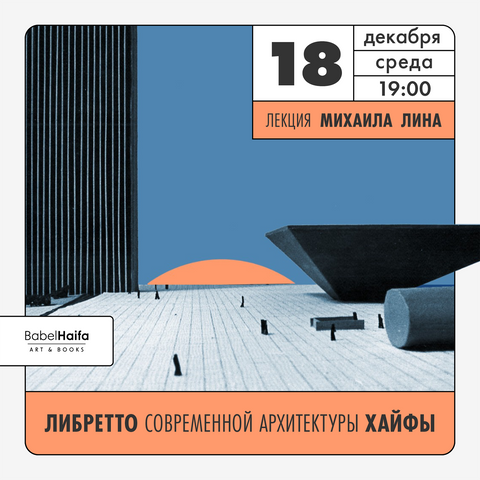 Либретто современной архитектуры Хайфы. Лекция Михаила Линна - BH Book Store