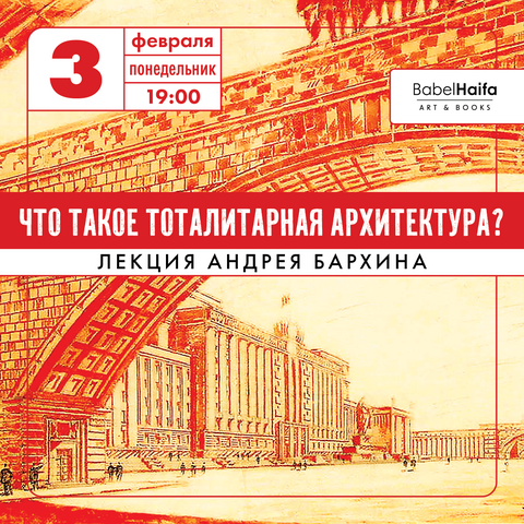 «Что такое тоталитарная архитектура?» Лекция Андрея Бархина