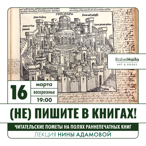 (Не) Пишите в книгах! Читательские пометы на полях раннепечатных книг. Лекция Нины Адамовой