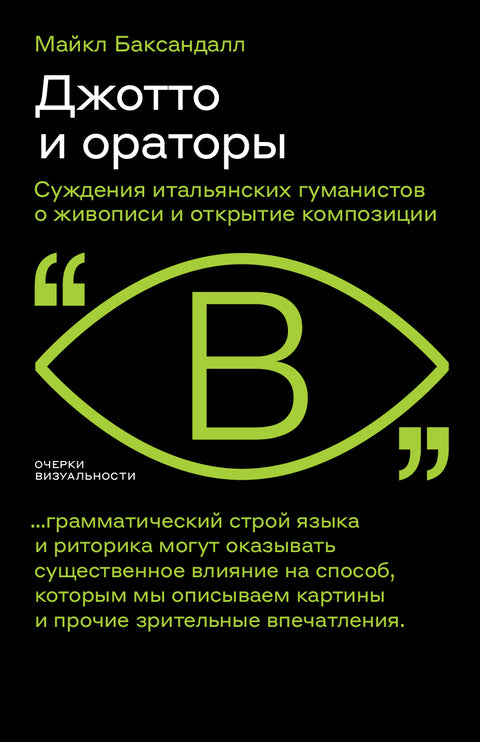 Джотто и ораторы - BH Book Store