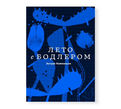 Лето с Бодлером - BH Book Store