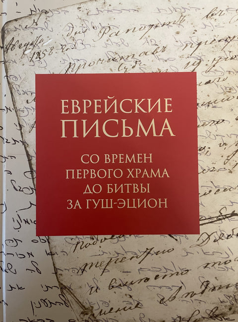 Еврейские письма. Со времен Первого храма до битвы Гуш-Эцион