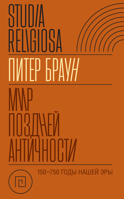Мир поздней Античности. 150–750 гг. н. э.