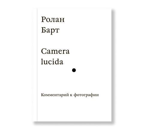 Camera Lucida. Комментарий к фотографии - BH Book Store