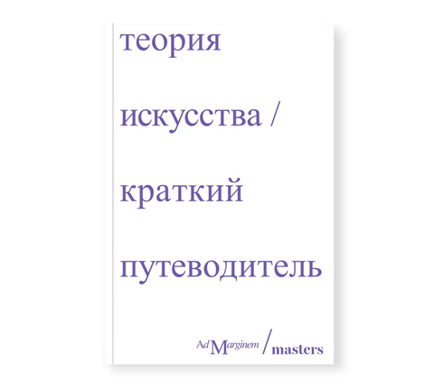 Теория искусства. Краткий путеводитель - BH Book Store