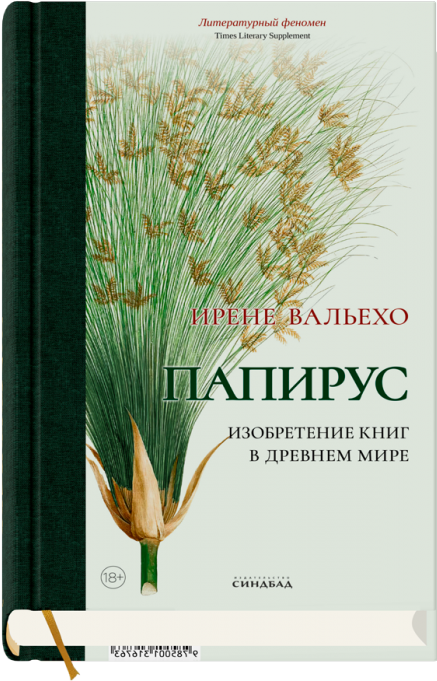 Папирус. Изобретение книг в Древнем мире (подарочное изд-е)