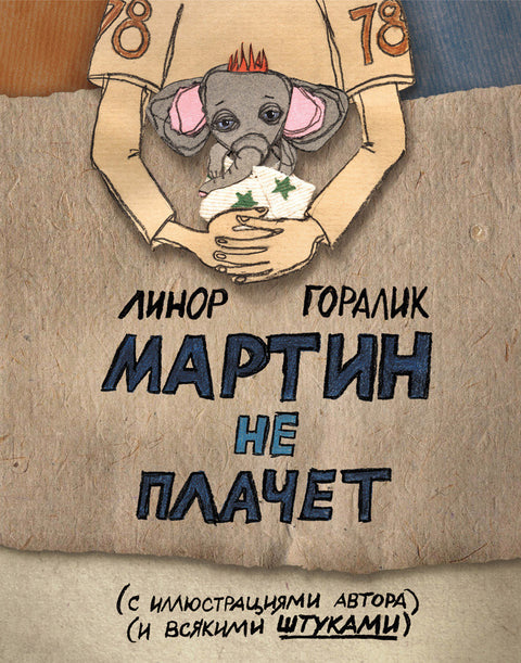 Мартин не плачет - BH Book Store