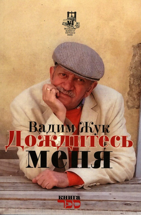 Дождитесь меня