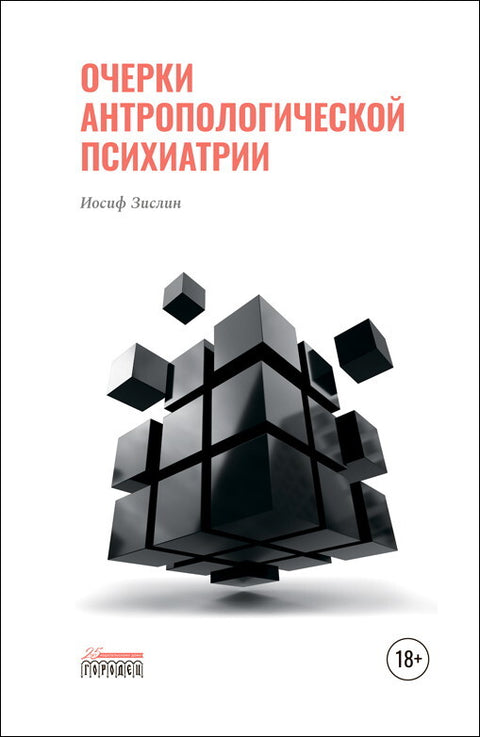 Очерки антропологической психиатрии - BH Book Store