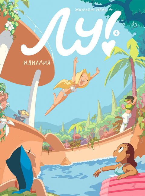 Лу! Книга 4. Идиллия - BH Book Store