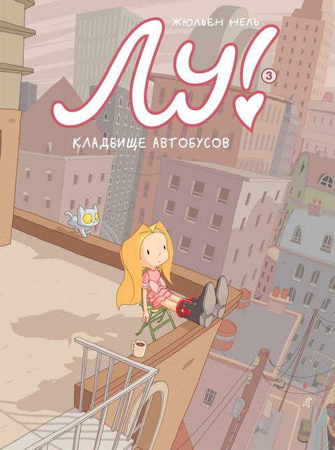 Лу! Книга 3. Кладбище автобусов - BH Book Store