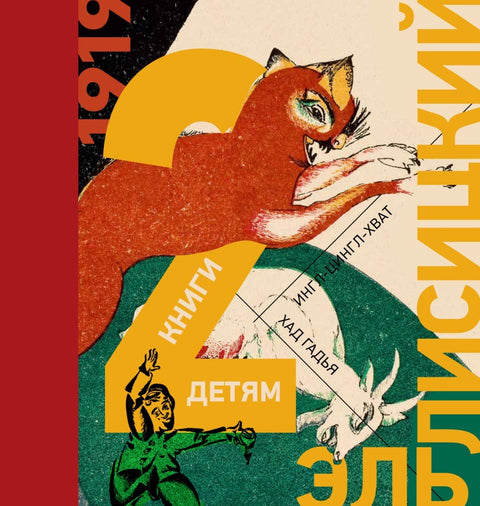 Эль Лисицкий. 2 книги детям. Козочка. Ингл-Цингл-Хват