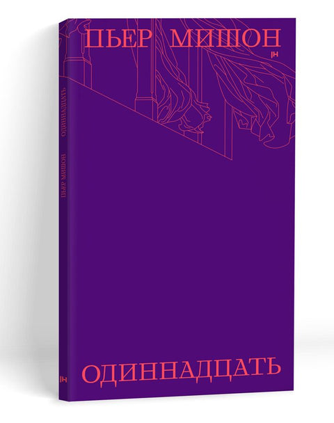 Одиннадцать - BH Book Store
