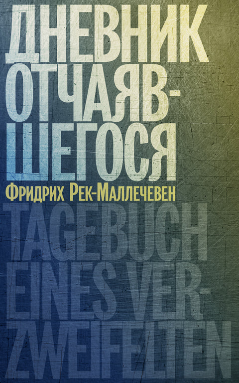 Дневник отчаявшегося - BH Book Store