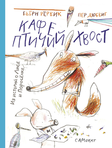Кафе "Птичий Хвост" - BH Book Store