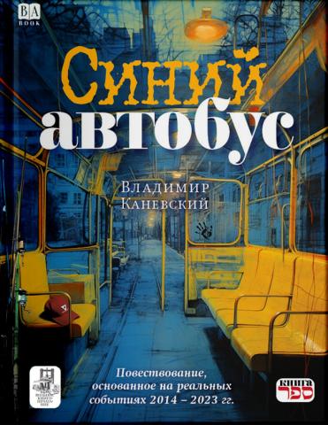 Синий автобус