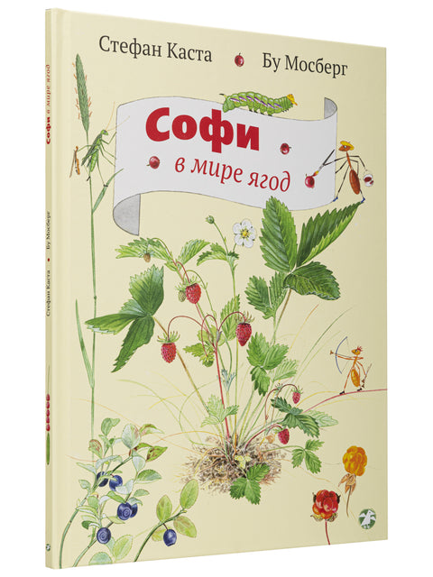 Софи в мире ягод