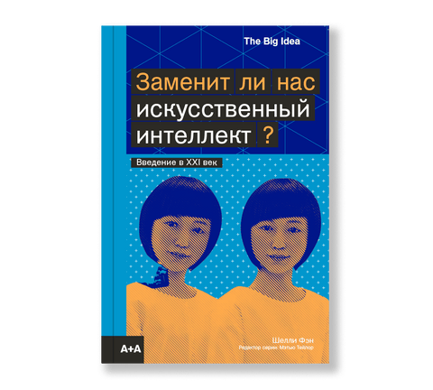 Заменит ли нас искусственный интеллект - BH Book Store