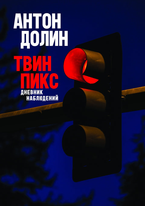 Твин Пикс. Дневник наблюдений