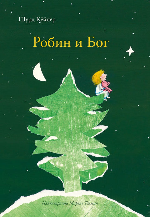 Робин и Бог - BH Book Store
