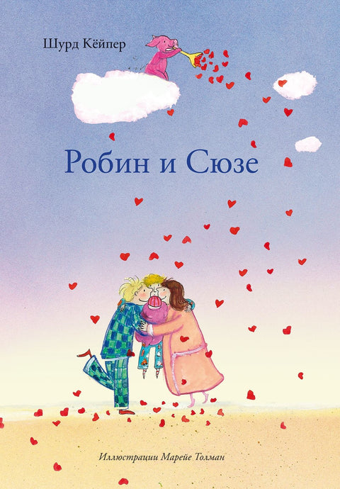 Робин и Сюзе - BH Book Store