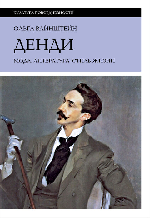Денди: мода, литература, стиль жизни