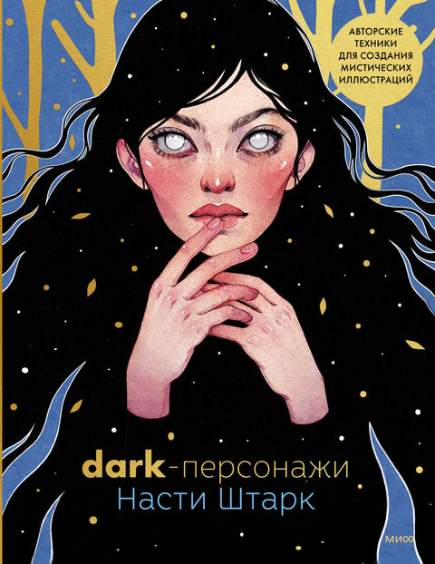 Dark-персонажи Насти Штарк. Авторские техники для создания мистических иллюстраций - BH Book Store