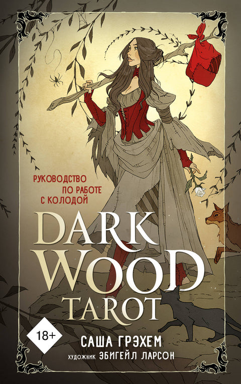 Dark Wood Tarot. Таро Темного леса (78 карт и руководство в подарочном футляре) - BH Book Store