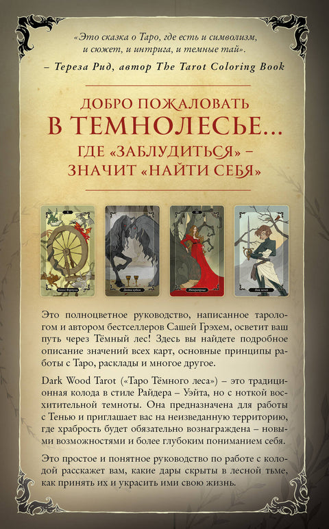 Dark Wood Tarot. Таро Темного леса (78 карт и руководство в подарочном футляре) - BH Book Store