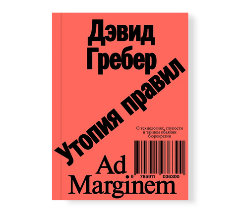 Утопия правил. О технологиях, глупости и тайном обаянии бюрократии - BH Book Store