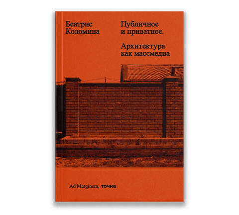 Публичное и приватное. Архитектура как массмедиа - BH Book Store