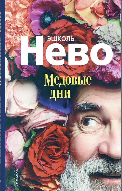 Медовые дни - BH Book Store