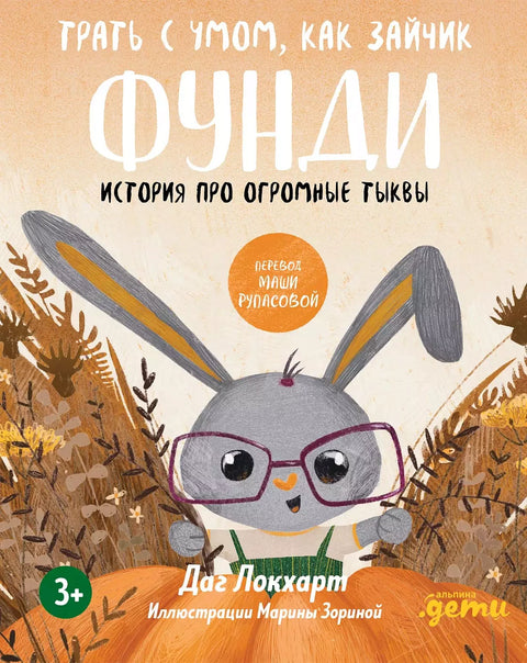 Трать с умом, как зайчик Фунди. История про огромные тыквы + Серия по финграмотности для детей - BH Book Store