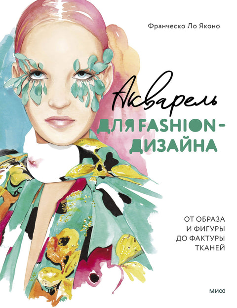 Акварель для Fashion-дизайна. От образа и фигуры до фактуры тканей - BH Book Store