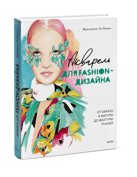 Акварель для Fashion-дизайна. От образа и фигуры до фактуры тканей - BH Book Store