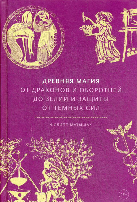 Древняя магия. От драконов и оборотней до зелий и защиты от темных сил - BH Book Store