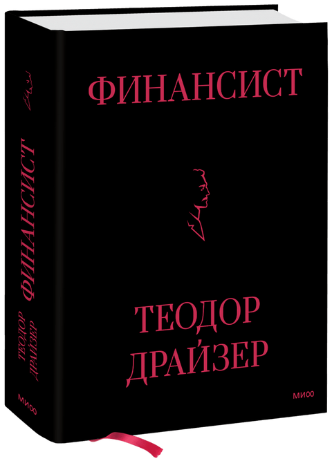 Финансист - BH Book Store