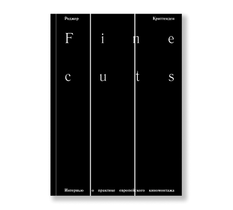 Fine cuts. Интервью о практике европейского киномонтажа - BH Book Store