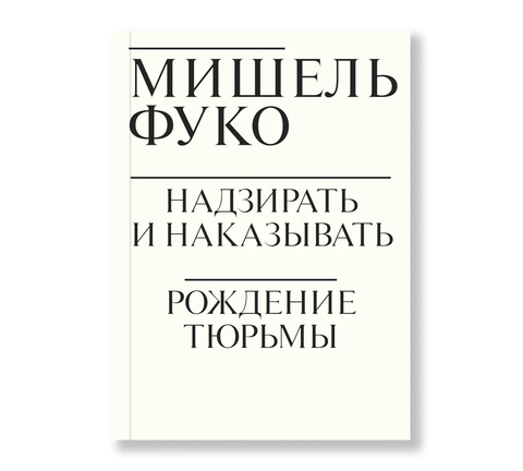 Надзирать и наказывать. Рождение тюрьмы - BH Book Store