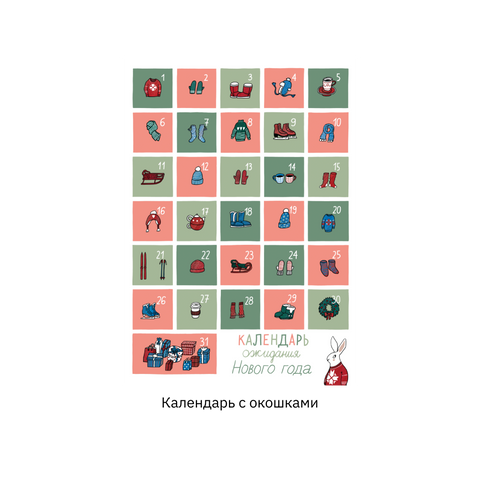 Предновогодний календарь «Зайцы на полянке» Ани Десницкой
