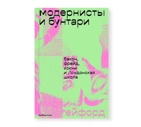 Модернисты и бунтари. Бэкон, Фрейд, Хокни - BH Book Store