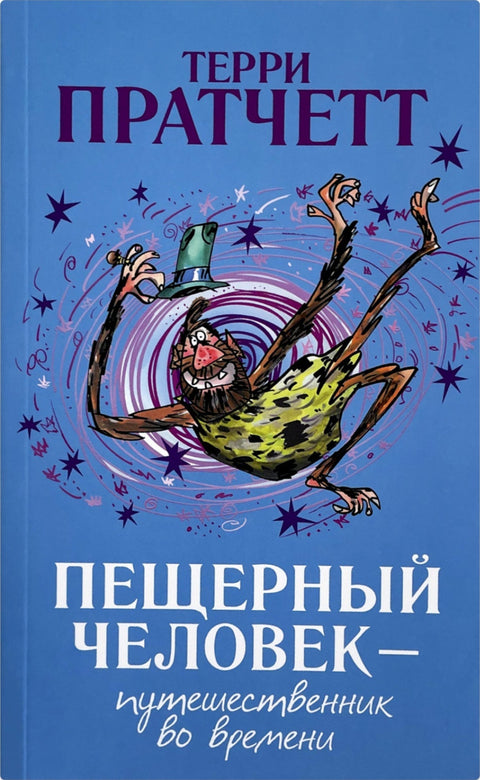 Пещерный человек — путешественник во времени