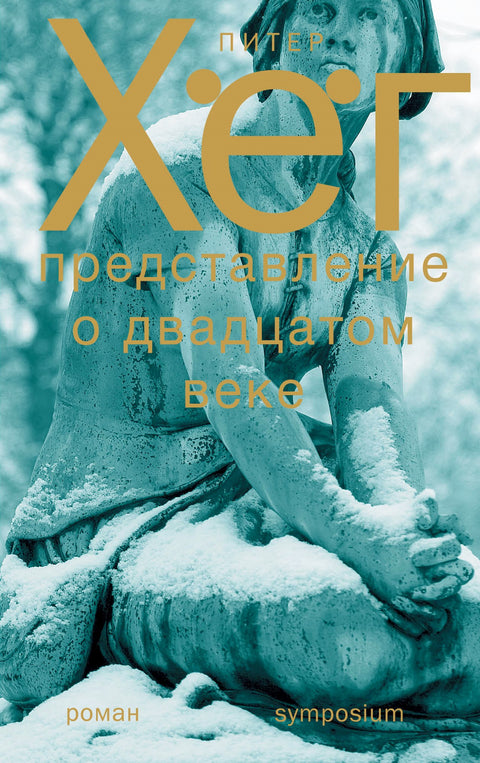 Представление о XX веке - BH Book Store